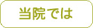 かわらだクリニック当院ではへ