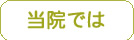 かわらだクリニック当院ではへ