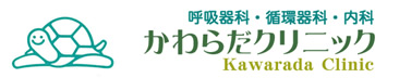 かわらだクリニックホームへ