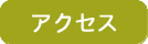 かわらだクリニックアクセスへ