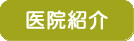 かわらだクリニック医院紹介へ