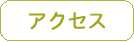 かわらだクリニックアクセスへ
