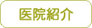 かわらだクリニック医院紹介へ